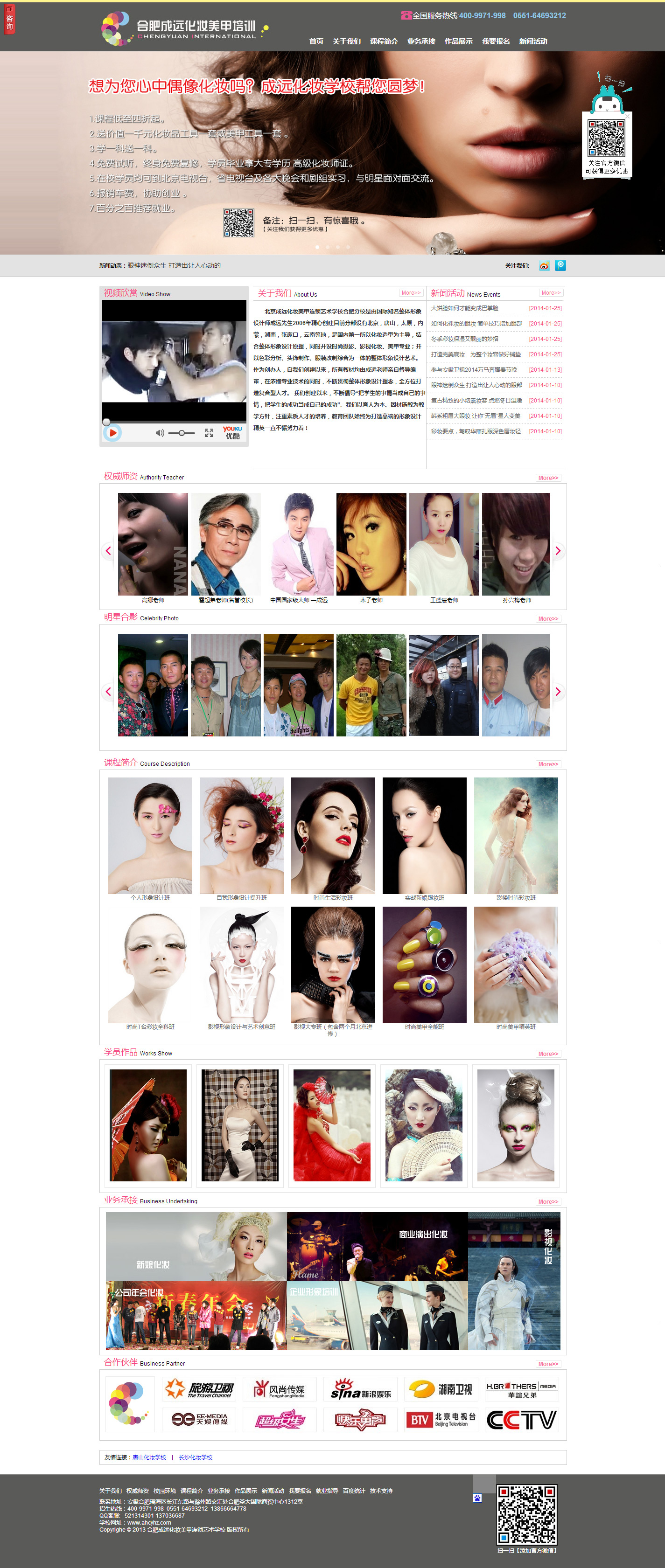 北(běi)京成遠(yuǎn)化(huà)妝美(měi)甲連鎖藝術(shù)學校(xiào)