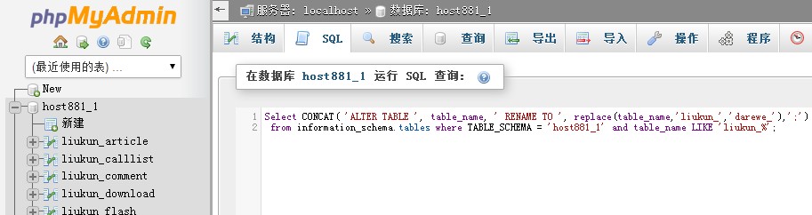 批量修改Mysql數(shù)據表前綴的(de)方法